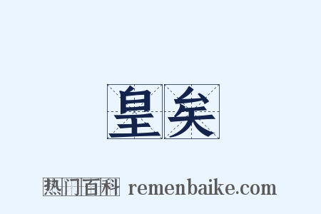 皇矣是什么意思的图片